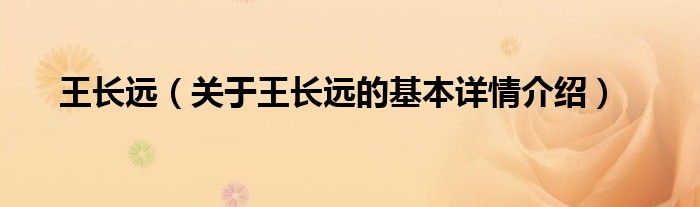 王长远（关于王长远的基本详情介绍）