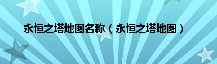 永恒之塔地图名称（永恒之塔地图）