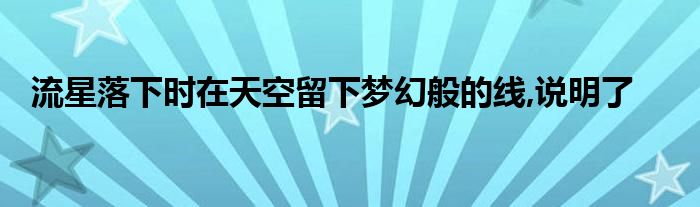 流星落下时在天空留下梦幻般的线,说明了