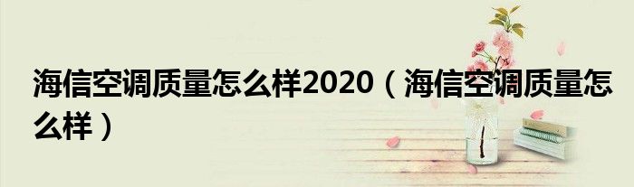 海信空调质量怎么样2020（海信空调质量怎么样）