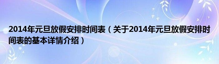 2014年元旦放假安排时间表（关于2014年元旦放假安排时间表的基本详情介绍）