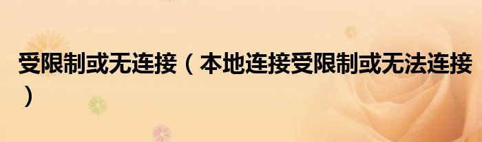 受限制或无连接（本地连接受限制或无法连接）