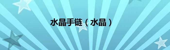 水晶手链（水晶）