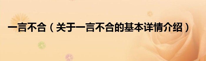 一言不合（关于一言不合的基本详情介绍）