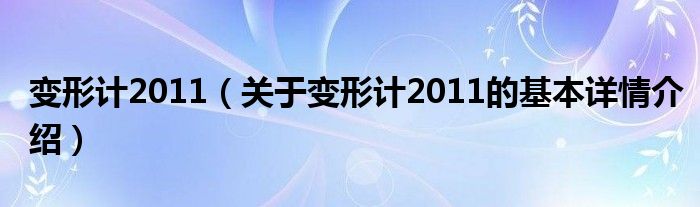 变形计2011（关于变形计2011的基本详情介绍）