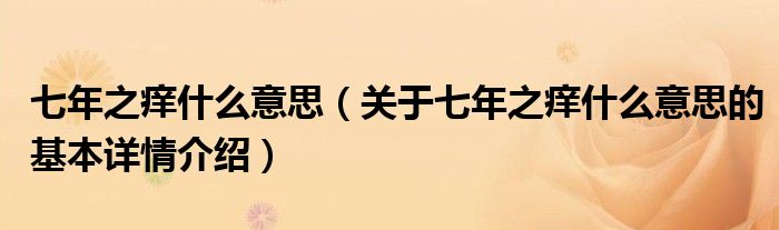 七年之痒什么意思（关于七年之痒什么意思的基本详情介绍）