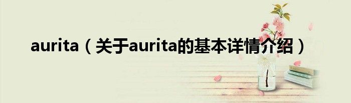 aurita（关于aurita的基本详情介绍）