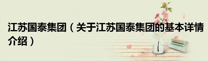 江苏国泰集团（关于江苏国泰集团的基本详情介绍）