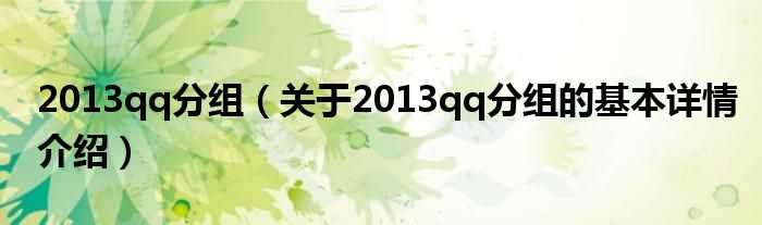 2013qq分组（关于2013qq分组的基本详情介绍）