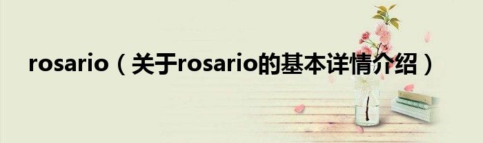 rosario（关于rosario的基本详情介绍）