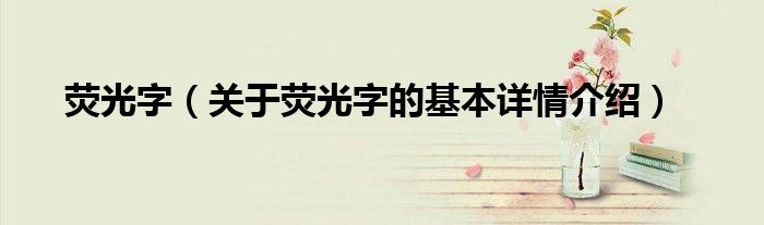 荧光字（关于荧光字的基本详情介绍）
