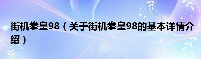 街机拳皇98（关于街机拳皇98的基本详情介绍）