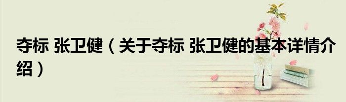 夺标 张卫健（关于夺标 张卫健的基本详情介绍）