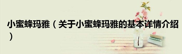 小蜜蜂玛雅（关于小蜜蜂玛雅的基本详情介绍）