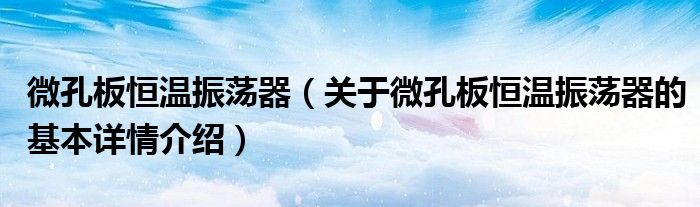 微孔板恒温振荡器（关于微孔板恒温振荡器的基本详情介绍）