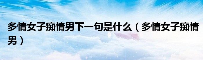 多情女子痴情男下一句是什么（多情女子痴情男）