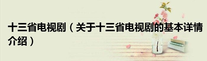 十三省电视剧（关于十三省电视剧的基本详情介绍）