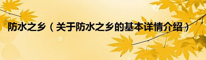 防水之乡（关于防水之乡的基本详情介绍）