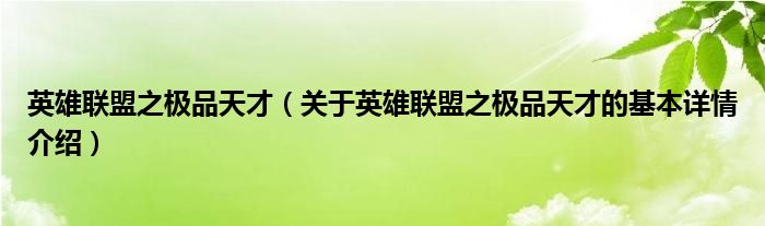 英雄联盟之极品天才（关于英雄联盟之极品天才的基本详情介绍）