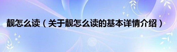 靓怎么读（关于靓怎么读的基本详情介绍）