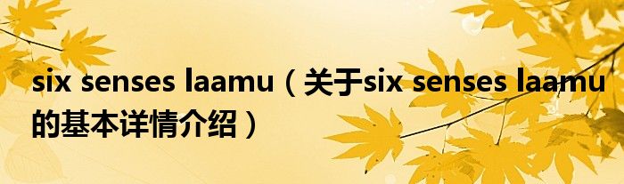 six senses laamu（关于six senses laamu的基本详情介绍）