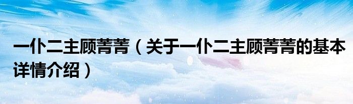 一仆二主顾菁菁（关于一仆二主顾菁菁的基本详情介绍）