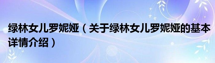 绿林女儿罗妮娅（关于绿林女儿罗妮娅的基本详情介绍）