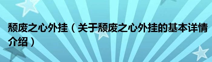 颓废之心外挂（关于颓废之心外挂的基本详情介绍）