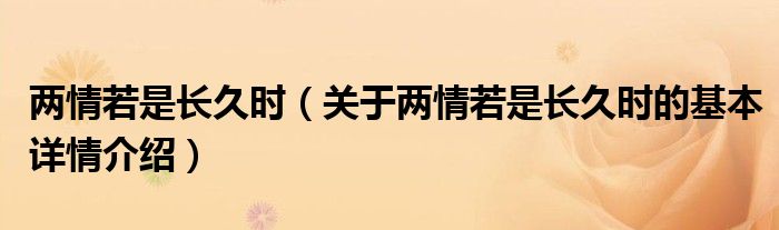 两情若是长久时（关于两情若是长久时的基本详情介绍）