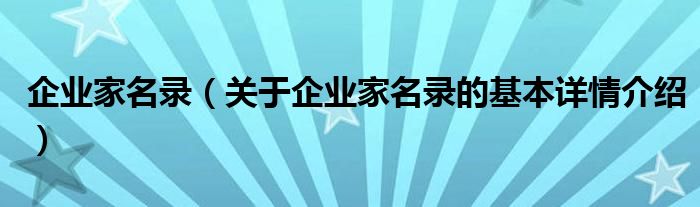 企业家名录（关于企业家名录的基本详情介绍）