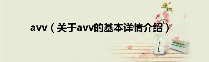 avv（关于avv的基本详情介绍）