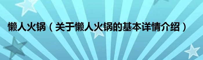 懒人火锅（关于懒人火锅的基本详情介绍）