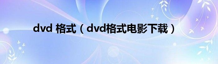 dvd 格式（dvd格式电影下载）