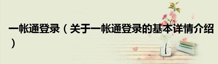 一帐通登录（关于一帐通登录的基本详情介绍）