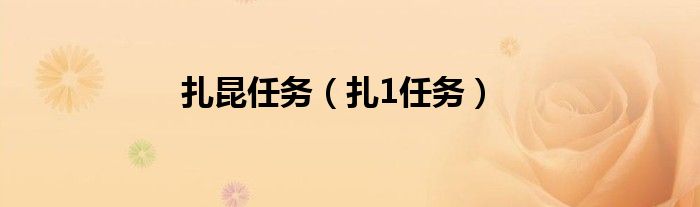 扎昆任务（扎1任务）
