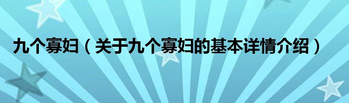 九个寡妇（关于九个寡妇的基本详情介绍）