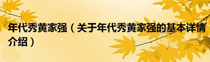 年代秀黄家强（关于年代秀黄家强的基本详情介绍）