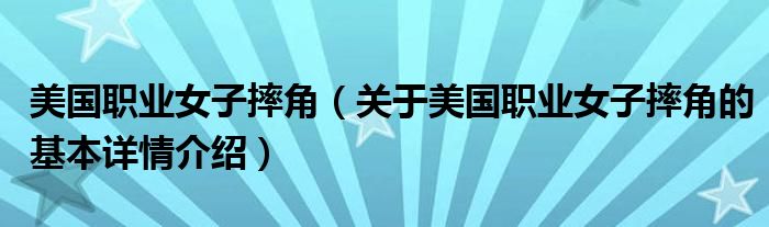 美国职业女子摔角（关于美国职业女子摔角的基本详情介绍）