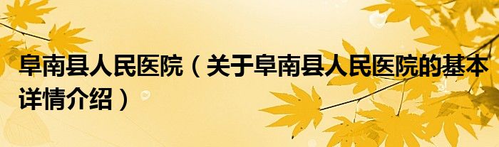 阜南县人民医院（关于阜南县人民医院的基本详情介绍）