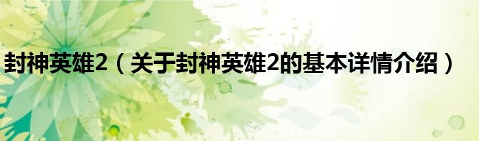 封神英雄2（关于封神英雄2的基本详情介绍）