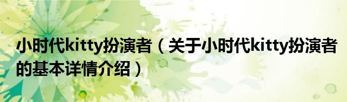 小时代kitty扮演者（关于小时代kitty扮演者的基本详情介绍）