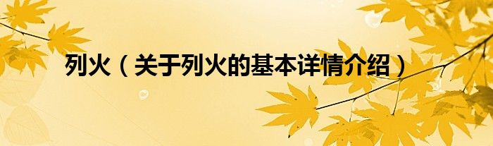 列火（关于列火的基本详情介绍）
