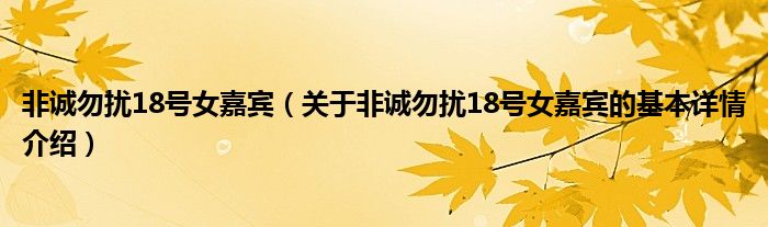 非诚勿扰18号女嘉宾（关于非诚勿扰18号女嘉宾的基本详情介绍）