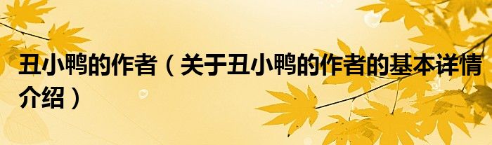 丑小鸭的作者（关于丑小鸭的作者的基本详情介绍）