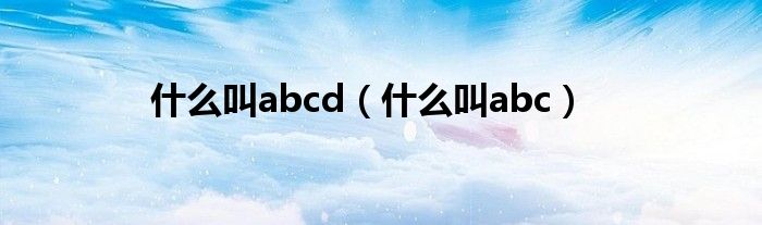什么叫abcd（什么叫abc）