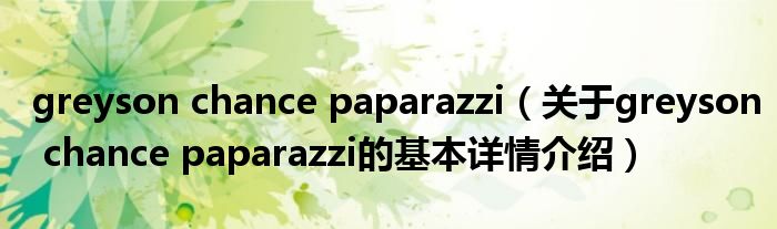 greyson chance paparazzi（关于greyson chance paparazzi的基本详情介绍）