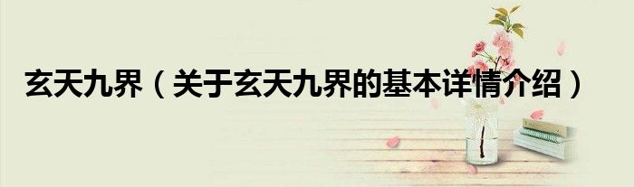 玄天九界（关于玄天九界的基本详情介绍）