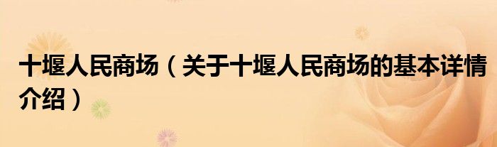 十堰人民商场（关于十堰人民商场的基本详情介绍）