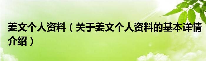 姜文个人资料（关于姜文个人资料的基本详情介绍）