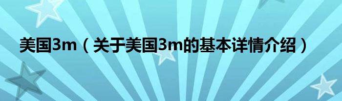 美国3m（关于美国3m的基本详情介绍）